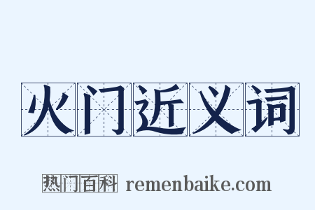火门近义词是什么意思的图片